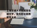 上海交通大学和西安交通大学，交大好还是西安交大好
