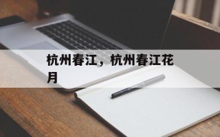 杭州春江，杭州春江花月