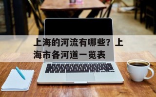 上海的河流有哪些？上海市各河道一览表
