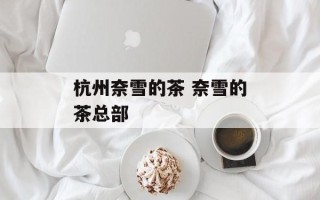 杭州奈雪的茶 奈雪的茶总部