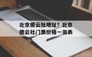 北京德云社地址？北京德云社门票价格一览表