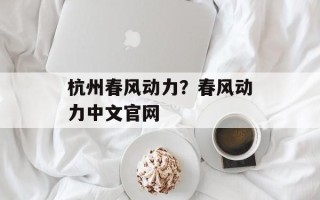 杭州春风动力？春风动力中文官网