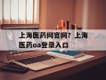 上海医药网官网？上海医药oa登录入口