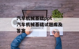 汽车机械基础ppt 汽车机械基础试题库及答案