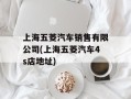上海五菱汽车销售有限公司(上海五菱汽车4s店地址)