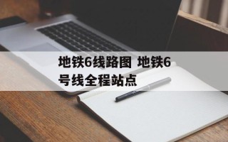 地铁6线路图 地铁6号线全程站点