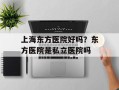 上海东方医院好吗？东方医院是私立医院吗