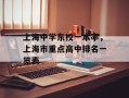上海中学东校一本率，上海市重点高中排名一览表