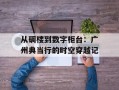 从碉楼到数字柜台：广州典当行的时空穿越记