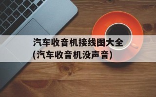 汽车收音机接线图大全(汽车收音机没声音)