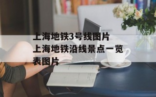 上海地铁3号线图片 上海地铁沿线景点一览表图片