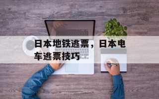 日本地铁逃票，日本电车逃票技巧
