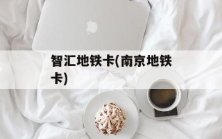 智汇地铁卡(南京地铁卡)