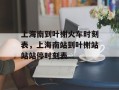 上海南到叶榭火车时刻表，上海南站到叶榭站站站停时刻表