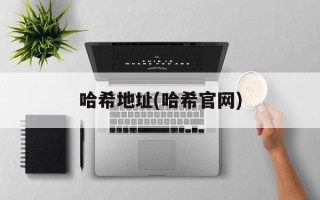 哈希地址(哈希官网)