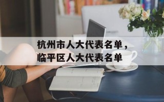 杭州市人大代表名单，临平区人大代表名单