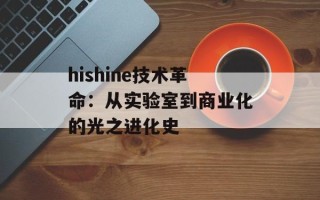 hishine技术革命：从实验室到商业化的光之进化史