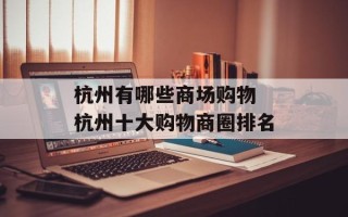 杭州有哪些商场购物 杭州十大购物商圈排名