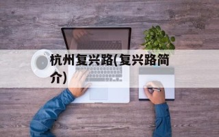 杭州复兴路(复兴路简介)