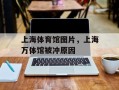 上海体育馆图片，上海万体馆被冲原因