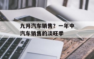 九月汽车销售？一年中汽车销售的淡旺季