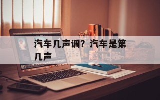 汽车几声调？汽车是第几声