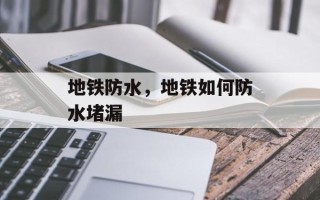 地铁防水，地铁如何防水堵漏