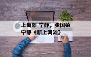 上海滩 宁静，张国荣宁静《新上海滩》