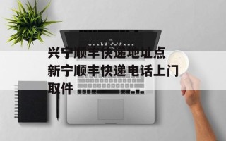 兴宁顺丰快递地址点 新宁顺丰快递电话上门取件