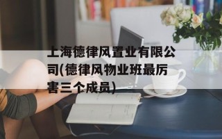 上海德律风置业有限公司(德律风物业班最厉害三个成员)