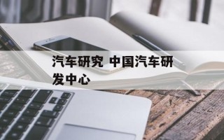 汽车研究 中国汽车研发中心