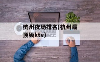 杭州夜场排名(杭州最顶级ktv)