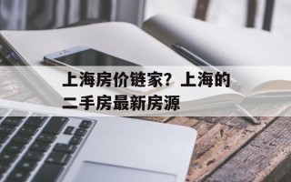 上海房价链家？上海的二手房最新房源