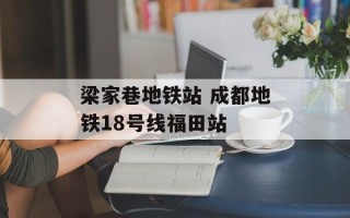 梁家巷地铁站 成都地铁18号线福田站