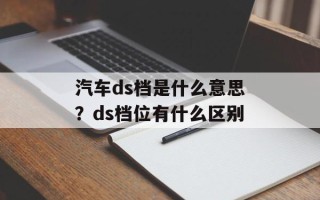 汽车ds档是什么意思？ds档位有什么区别