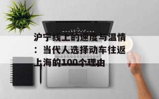 沪宁线上的速度与温情：当代人选择动车往返上海的100个理由