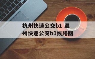 杭州快速公交b1 温州快速公交b1线路图