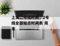 上海二号线时间，2号线全部站点时间表 周末