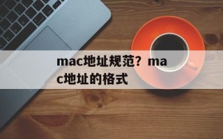 mac地址规范？mac地址的格式