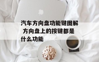 汽车方向盘功能键图解 方向盘上的按键都是什么功能