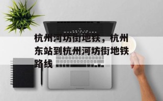 杭州河坊街地铁，杭州东站到杭州河坊街地铁路线