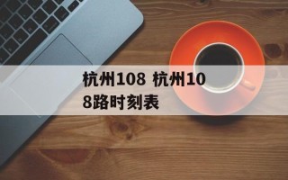 杭州108 杭州108路时刻表