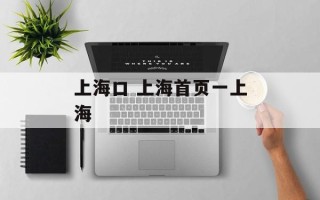 上海口 上海首页一上海