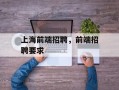 上海前端招聘，前端招聘要求