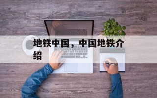地铁中国，中国地铁介绍