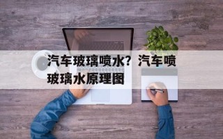 汽车玻璃喷水？汽车喷玻璃水原理图