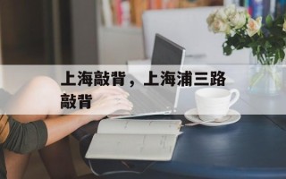 上海敲背，上海浦三路敲背