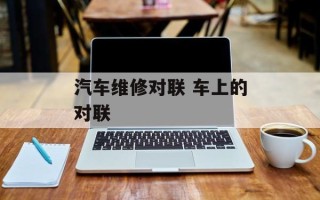 汽车维修对联 车上的对联