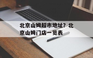 北京山姆超市地址？北京山姆门店一览表