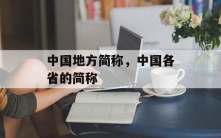 中国地方简称，中国各省的简称